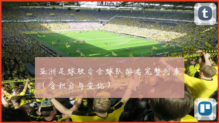 亚洲足球联合会球队排名完整列表（含积分与变化）