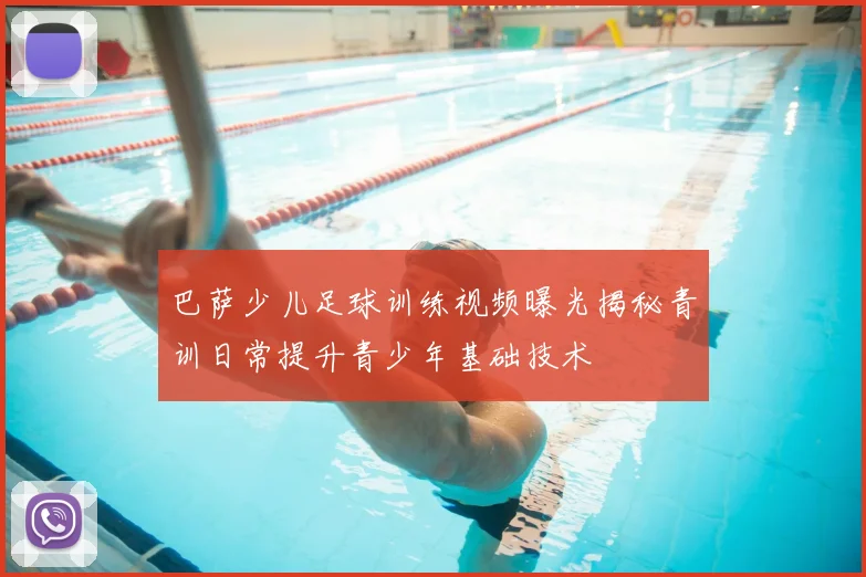 巴萨少儿足球训练视频曝光揭秘青训日常提升青少年基础技术