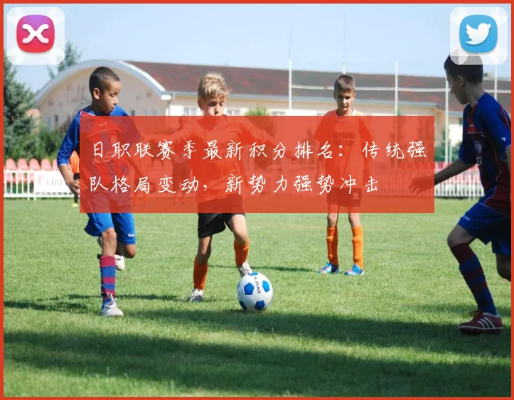 日职联赛季最新积分排名：传统强队格局变动，新势力强势冲击