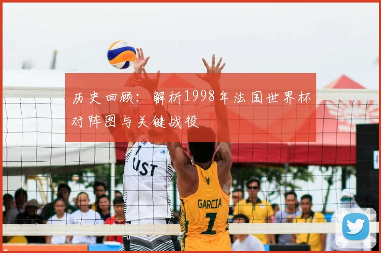 历史回顾：解析1998年法国世界杯对阵图与关键战役