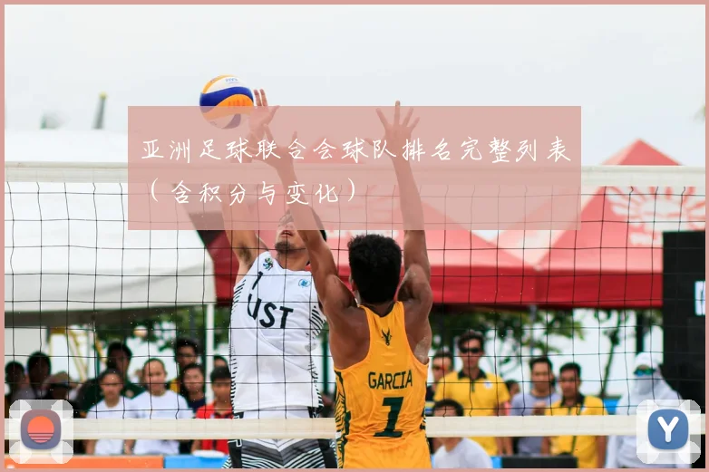 亚洲足球联合会球队排名完整列表（含积分与变化）