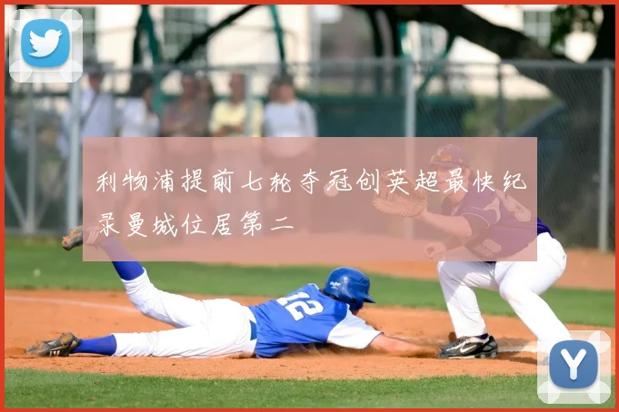 利物浦提前七轮夺冠创英超最快纪录曼城位居第二