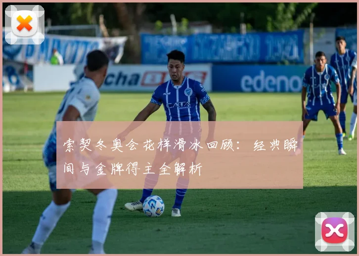 索契冬奥会花样滑冰回顾：经典瞬间与金牌得主全解析