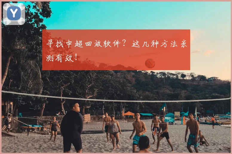 寻找中超回放软件?这几种方法亲测有效!