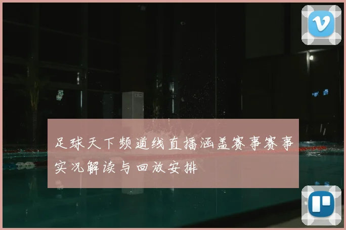足球天下频道线直播涵盖赛事赛事实况解读与回放安排