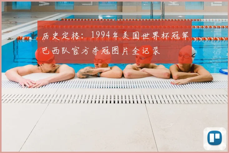 历史定格：1994年美国世界杯冠军巴西队官方夺冠图片全记录