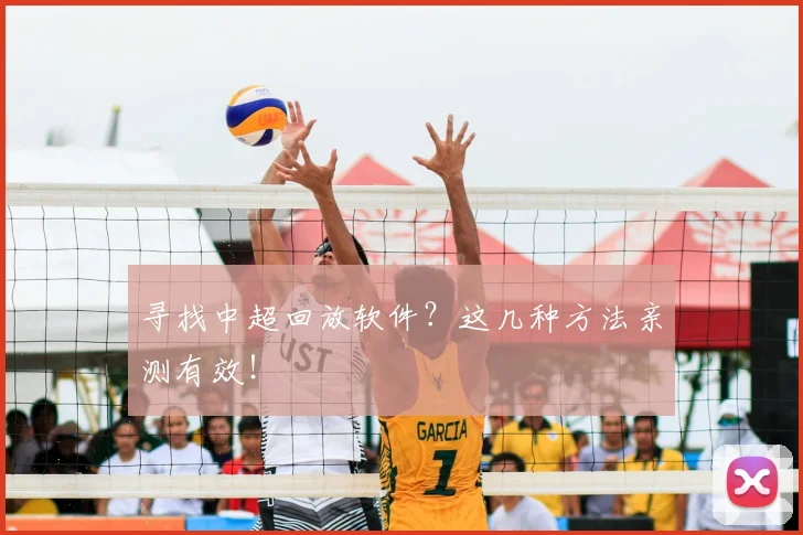 寻找中超回放软件?这几种方法亲测有效!