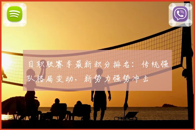 日职联赛季最新积分排名：传统强队格局变动，新势力强势冲击