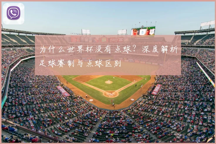 为什么世界杯没有点球？深度解析足球赛制与点球区别