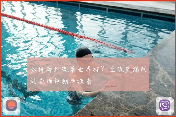 如何海外观看世界杯？主流直播网站全面评测与指南