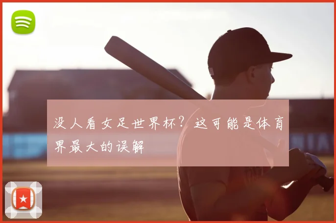 没人看女足世界杯？这可能是体育界最大的误解