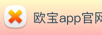 欧宝app官网入口推荐 Logo